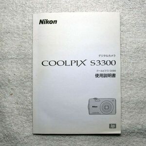 Nikon Coolpix S3300 取扱説明書（中古）