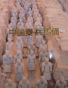 展覧会図録／「中国秦・兵馬俑」／大阪城公園他で開催／1983年／大阪21世紀協会発行