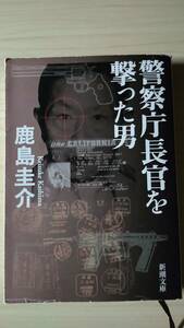 警察庁長官を撃った男 鹿島圭介 新潮文庫 送料185円 国松孝次警察庁長官狙撃事件 オウム真理教 公安 刑事 アメリカ 狙撃 銀行強盗 殺人 詩