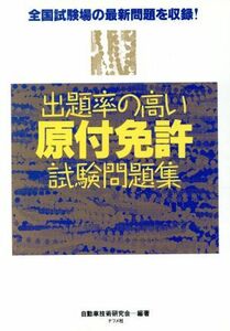 出題率の高い原付免許試験問題集 全国試験場の最新問題を収録！／自動車技術研究会(著者)