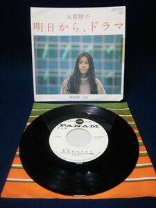 【EPレコード】◆大貫妙子「明日から、ドラマ/Wander Lust」見本盤◆ZP-23/クラウン/PANAM/松任谷正隆/坂本龍一/1977年◆