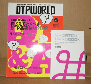 DTP WORLD 2008年10月号「DTP基礎知識/マンガ×デザイン×DTP/ショートカットハンドブック」付録付 ディーティーピーワールド