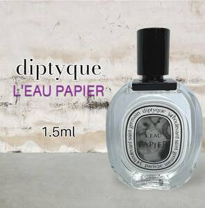 芸能人愛用　diptyque ディプティック　ローパピエ　1.5ml　香水