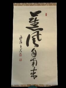 【模写】捲りJul548[澤大道　薫風自南来]紙本　工芸　複製　印刷／送料370円　仏画　仏教美術　臨済宗国泰寺派管長　禅語　茶道具　虚室