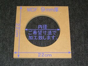 【M030-9】MDFボード9mm厚　22cm×22cm　ご希望寸法で穴加工承ります。