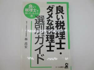 エール出版社　良い税理士・ダメな税理士選別ガイド　林高宏