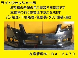 値引きチャンス 塗装仕上げ BR9 BM9 レガシィ 後期 フロントバンパー 57704AJ100 リビルト カラー仕上げ 純正 (BA-2470)