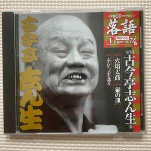 送料込み　落語昭和の名人極めつき1 五代目古今亭志ん生　火焔太鼓　猫の皿　志ん生、芸を語る　CD