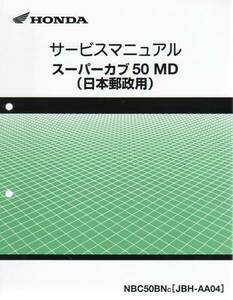 送料無料マニュアル スーパーカブ 50MD 日本郵政 AA04　　　　レターパックライト