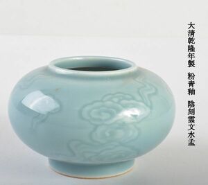 中国美術　大清乾隆年製　粉青釉　陰刻雲文水孟　古玩　CHL4