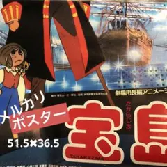 ポスター《劇場用長編アニメーション映画・宝島》東京ムービー新社