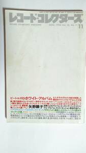 【レコード・コレクターズ】ビートルズ/　1996年11月号