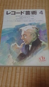 雑誌:レコード芸術1998年4月号特集管楽器の愉しみ