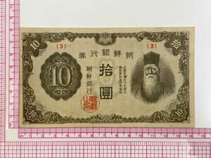 8、朝鮮銀行券　拾圓　記番号No.3　1枚　紙幣　古銭　貨幣　外国紙幣