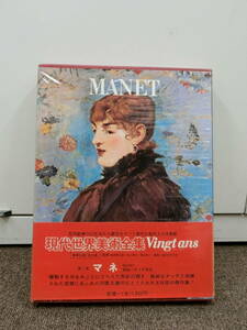 ■□ 33724　近代絵画の美術書 集英社版 現代世界美術全集Vingtans 第1巻 マネ / MANET 画集□■