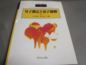 別冊・数理科学　量子測定と量子制御（沙川貴大・上田正仁：共著）　サイエンス社SGCライブラリ123/