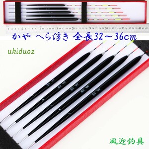 訳あり 野釣り かや へら浮き 5本 セット 全長32～36cm ムクトップ Y13ukiduoz 萱 ウキ