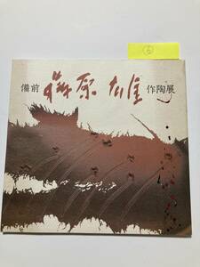 図録6■備前焼　藤原雄作陶展■1993年　和歌山近鉄百貨店■オールカラー