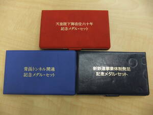 【48641】御在位　新鉄道　青函トンネル　記念メダル　セット