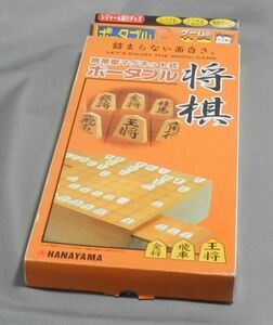 ボードゲーム　ポータブル 将棋【中古美品】【送料込】