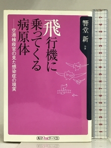 飛行機に乗ってくる病原体: 空港検疫官の見た感染症の現実 (角川oneテーマ21 A 12) KADOKAWA 響堂 新