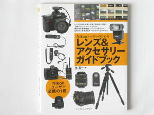 Nikonユーザーのためのレンズ＆アクセサリーガイドブック 塙真一 Nikonユーザー必携の1冊 レンズ20本の特徴を作例で具体的に解説。