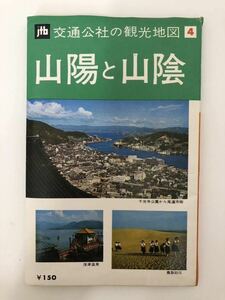 交通公社の観光地図4 山陽と山陰　昭和45年　再版　日本交通公社