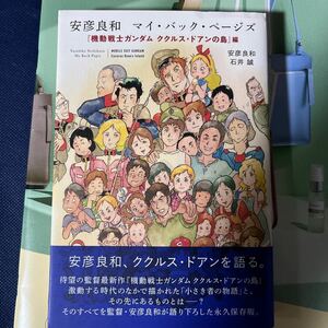 安彦良和 マイ・バック・ページズ 『機動戦士ガンダム ククルス・ドアンの島』編　サイン本　中古品