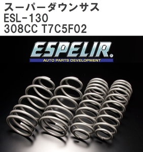 【ESPELIR/エスぺリア】 スーパーダウンサス 1台分セット プジョー 308CC T7C5F02 H22/6~ [ESL-130]