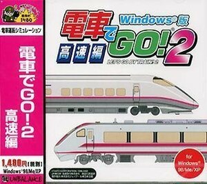 爆発的1480 電車でGO! 2 高速編 Windows版　(shin