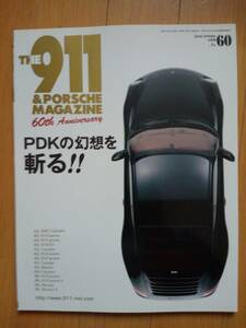 THE911&PORSCHE MAGAZINE No.60 ポルシェ・マガジン PDKの幻想を斬る 