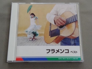 (オムニバス) CD フラメンコ ベスト