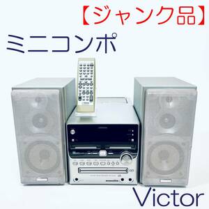 【ジャンク】ミニコンポ　Victor　UX-W500