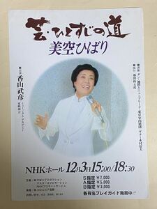 美空ひばり　コンサート　チラシ　ダン・池田　NHKホール