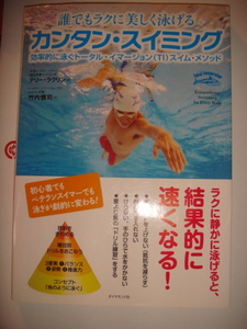 　誰でもラクに美しく泳げる　カンタン・スイミング 効率的に泳ぐトータル・イマージョン（ＴＩ）スイム・メソッド　テリー・ラクリン　