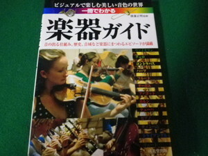 ■一冊でわかる楽器ガイド ビジュアルで楽しむ美しい音色の世界 成美堂出版 2009年■FAUB2023101311■