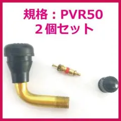 L型 チューブレス タイヤバルブ PVR50型 新品 未使用