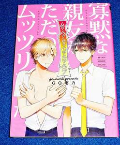 寡黙な親友がただのムッツリでした (ビーボーイコミックスデラックス) コミック 2020/5　●★GO 毛力 (著) 【045】