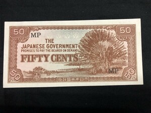 大日本帝国政府　大東亜戦争軍票 に号50セント 古銭 紙幣