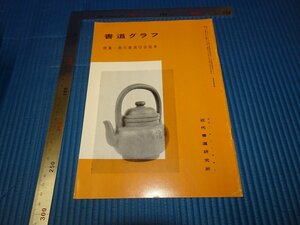 Rarebookkyoto　F3B-561　西川春洞古拓本　　書道クラブ　雑誌特集　4　初版　1981年頃　名人　名作　名品