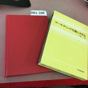 D61-106 マーケティング行動システム 三浦一 中央経済社 