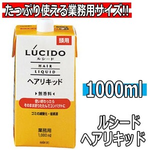 ルシード ヘアリキッド 業務用 1000ml 大容量 詰替 ベタつかない マンダム メンズサロン 理髪店 理容室 リキッド 40代 50代 60代 70代