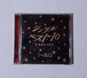 ◎CD シャ乱Q　シングルベスト10　おまけつき