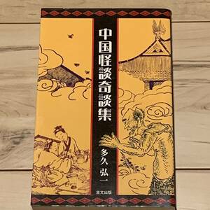 初版 多久弘一 中国怪談奇談集 里文出版刊 怪談奇談ホラー