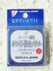 スーパー競技ホワイト複合メタル 高比重 0.05号　タックルインジャパン　ヤマワ産業　日本製