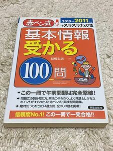 赤ペン式でスラスラわかる 基本情報 受かる100問 [2010→2011年版]