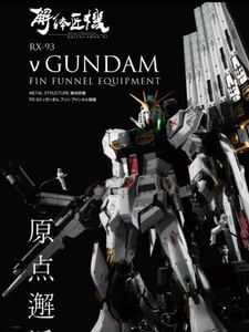 METAL STRUCTURE 解体匠機 RX-93 νガンダム フィン・ファンネル 装備　新品　未開封