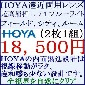 ◆大特価セール◆▲ＨＯＹＡ▲ めがねレンズ交換 ブルーライトカット超屈折率1.74 遠近両用 2 HF06