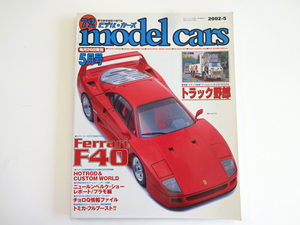 model cars/2002-5/フェラーリF40　トラック野郎　チョロＱ
