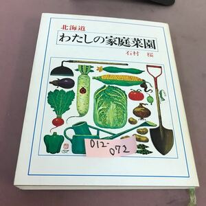 D12-072 北海道 わたしの家庭菜園 石村桜 北海道新聞社 破れあり